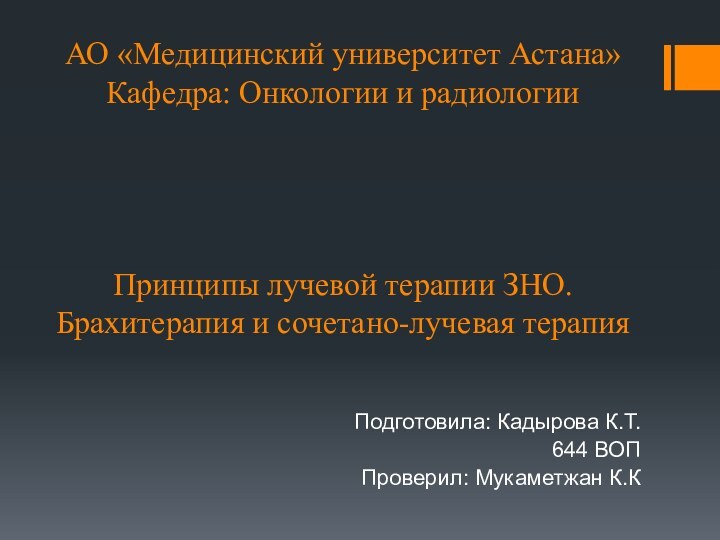 АО «Медицинский университет Астана» Кафедра: Онкологии и радиологии