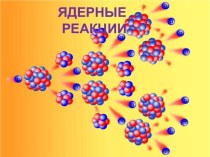 Ядерные реакции как физический процесс