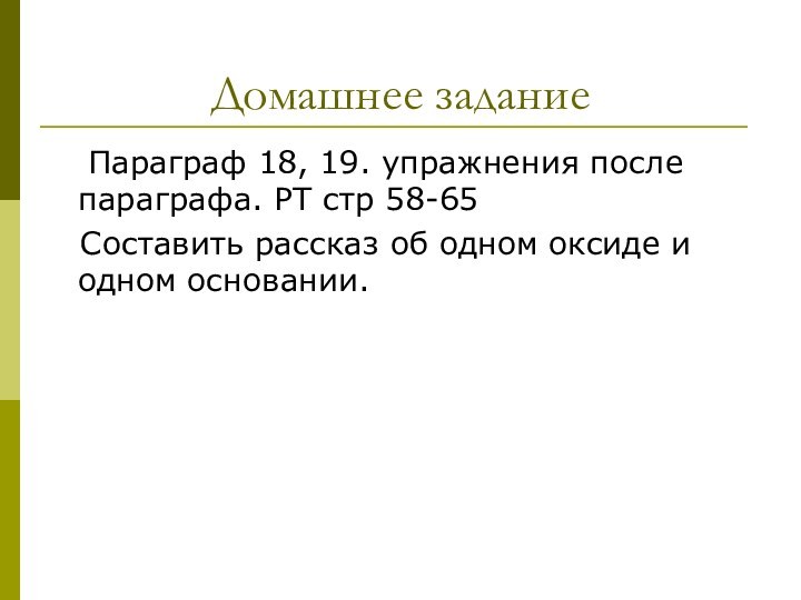 Домашнее задание	Параграф 18, 19. упражнения после параграфа. РТ стр 58-65  Составить