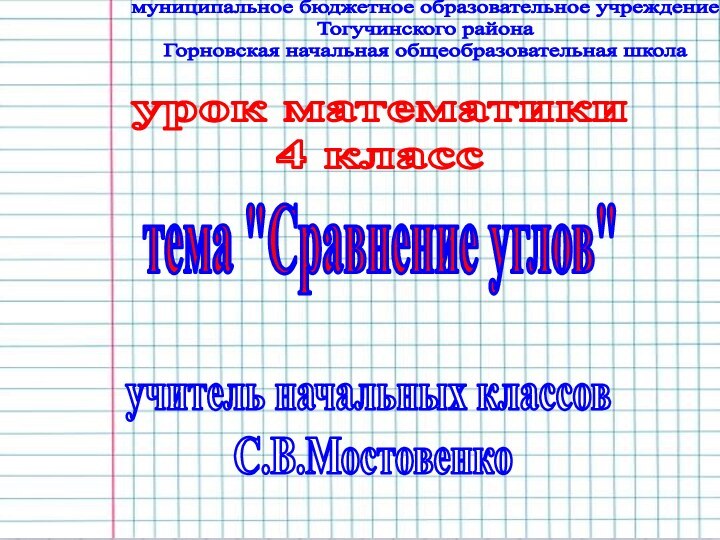 Муниципальное бюджетное учреждение Тогучинского района Горновская общеобразовательная школа начальная школаурок математики4 классучитель