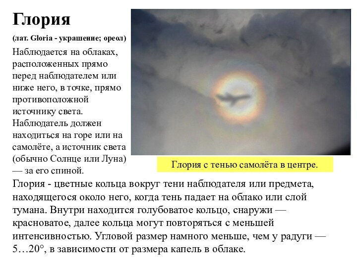 Наблюдается на облаках, расположенных прямо перед наблюдателем или ниже него, в точке,