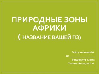 Шаблон презентации по географии