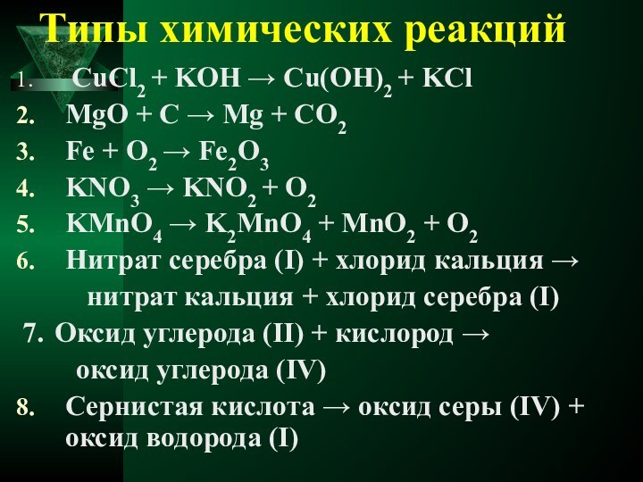 Типы химических реакций СuCl2 + KOH → Cu(OH)2 + KClMgO + C