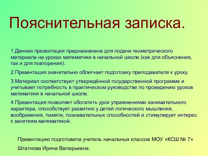 Пояснительная записка.1.Данная презентация предназначена для подачи геометрического материала на уроках математики в