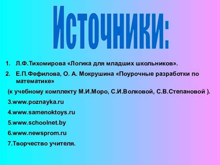 Источники:Л.Ф.Тихомирова «Логика для младших школьников».Е.П.Фефилова, О. А. Мокрушина «Поурочные разработки по математике»(к