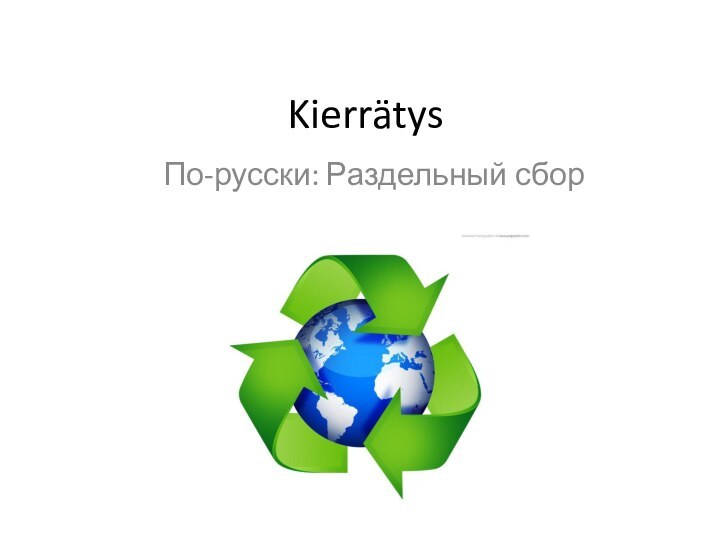KierrätysПо-русски: Раздельный сбор