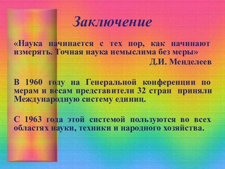 Заключение«Наука начинается с тех пор, как начинают измерять. Точная наука немыслима без