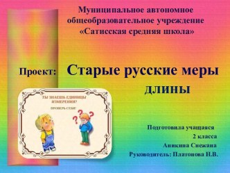 Проект Старые русские меры длины