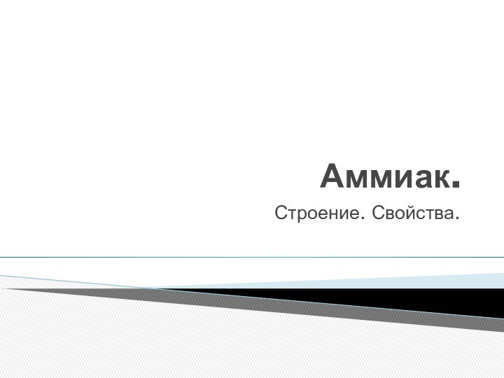 Аммиак.Строение. Свойства.