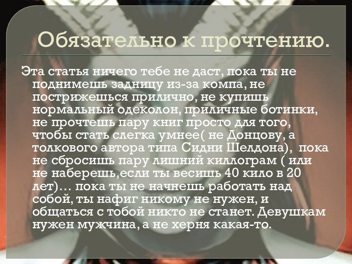 Обязательно к прочтению.Эта статья ничего тебе не даст, пока ты не поднимешь