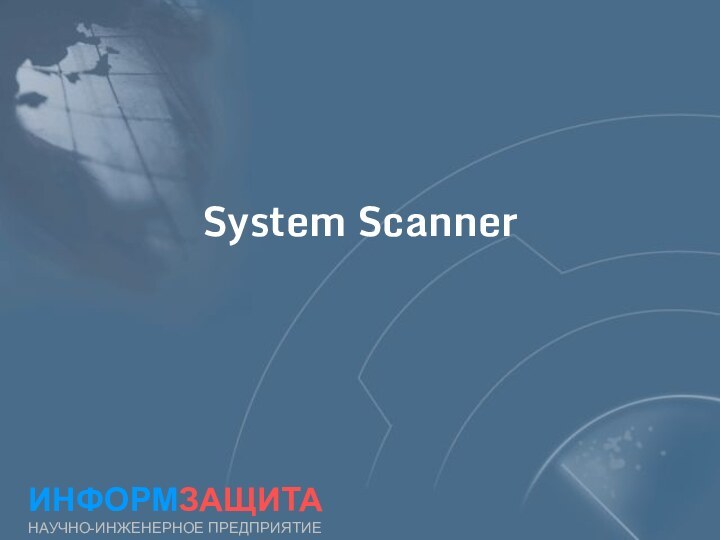 System ScannerИНФОРМЗАЩИТАНАУЧНО-ИНЖЕНЕРНОЕ ПРЕДПРИЯТИЕ