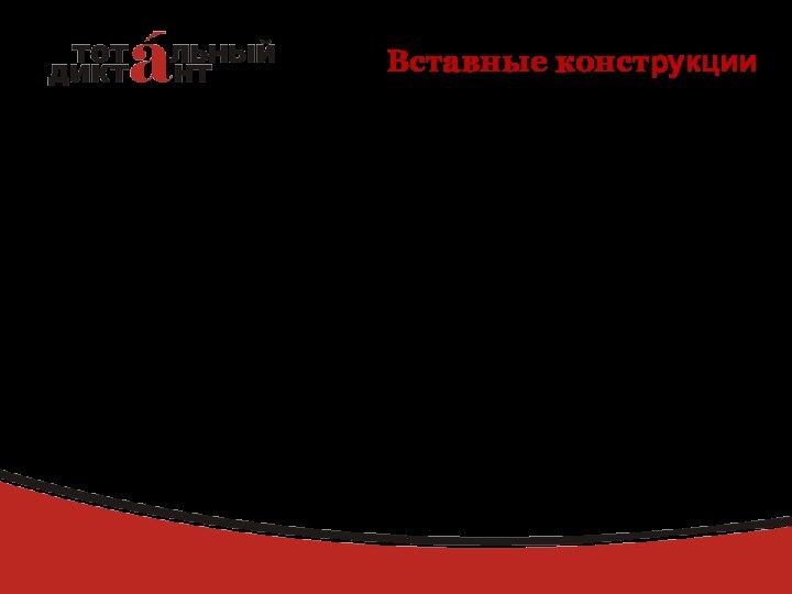 Вставные конструкцииМайданов декламировал нам отрывки из поэмы своей «Убийца» (дело происходило в