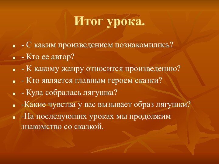 Итог урока.- С каким произведением познакомились?- Кто ее автор?- К какому жанру