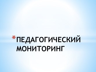 ПЕДАГОГИЧЕСКИЙ МОНИТОРИНГ