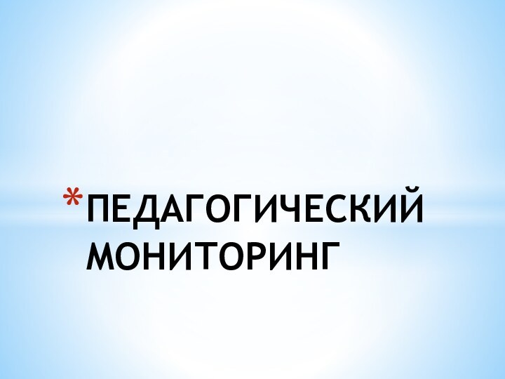 ПЕДАГОГИЧЕСКИЙ  МОНИТОРИНГ