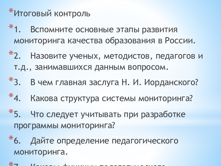 Итоговый контроль1.	Вспомните основные этапы развития мониторинга качества образования в России.2.	Назовите ученых, методистов,