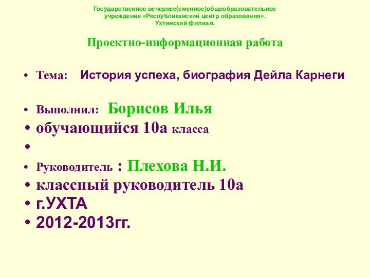 Государственное вечернее(сменное)общеобразовательное  учреждение «Республиканский центр образования».  Ухтинский филиал.  Проектно-информационная