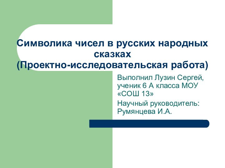 Символика чисел в русских народных сказках (Проектно-исследовательская работа)Выполнил Лузин Сергей, ученик 6