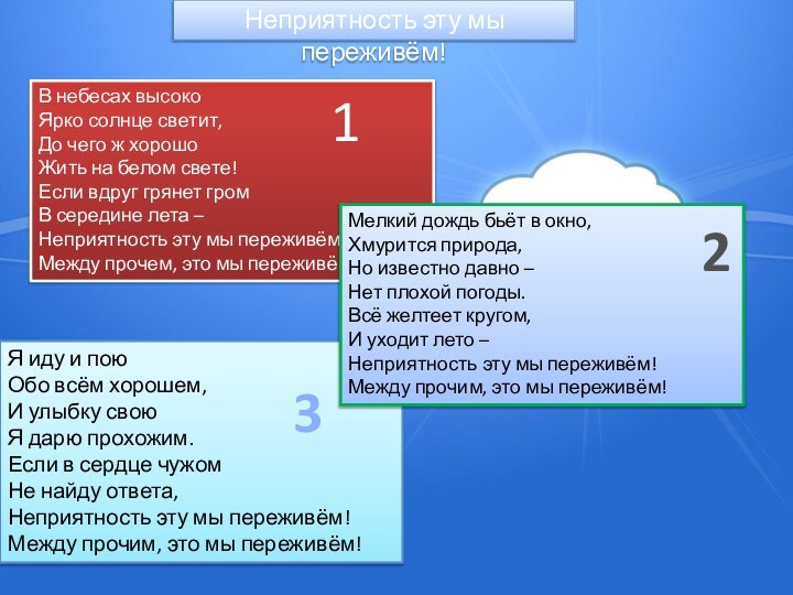 Неприятность эту мы переживём!В небесах высокоЯрко солнце светит,До чего ж хорошоЖить на