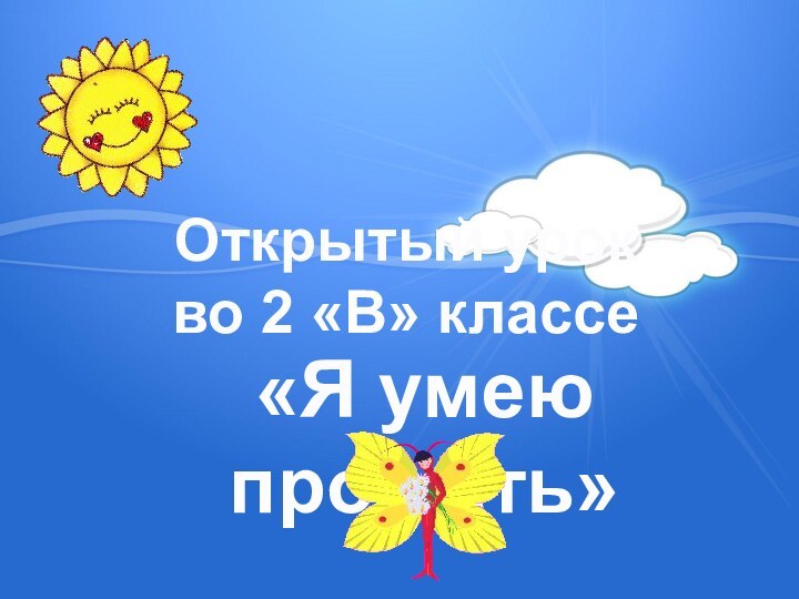 «Я умею прощать»Открытый урок во 2 «В» классе