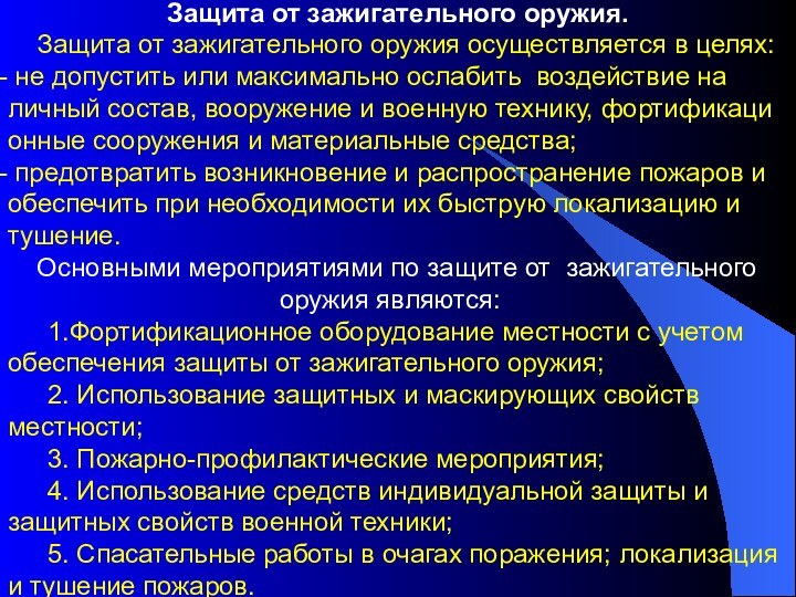 Защита от зажигательного оружия.  Защита от зажигательного оружия осуществляется в целях: