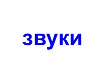Звуки
