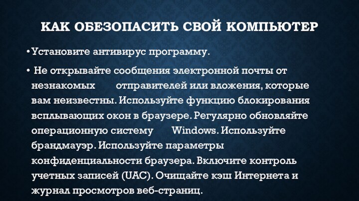 Как обезопасить свой компьютер Установите антивирус программу. Не открывайте сообщения электронной почты