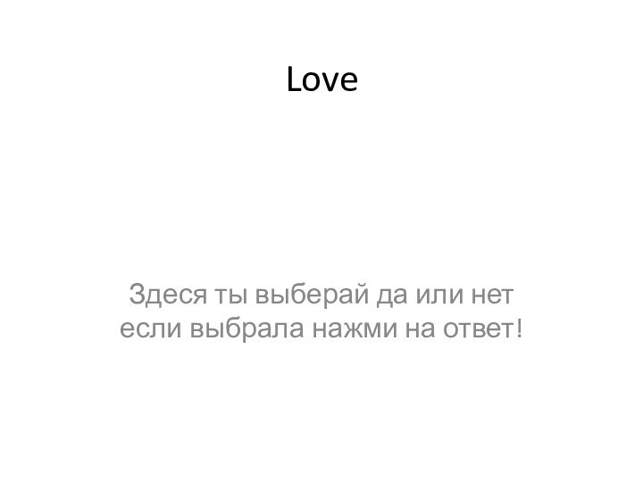 Love Здеся ты выберай да или нет если выбрала нажми на ответ!