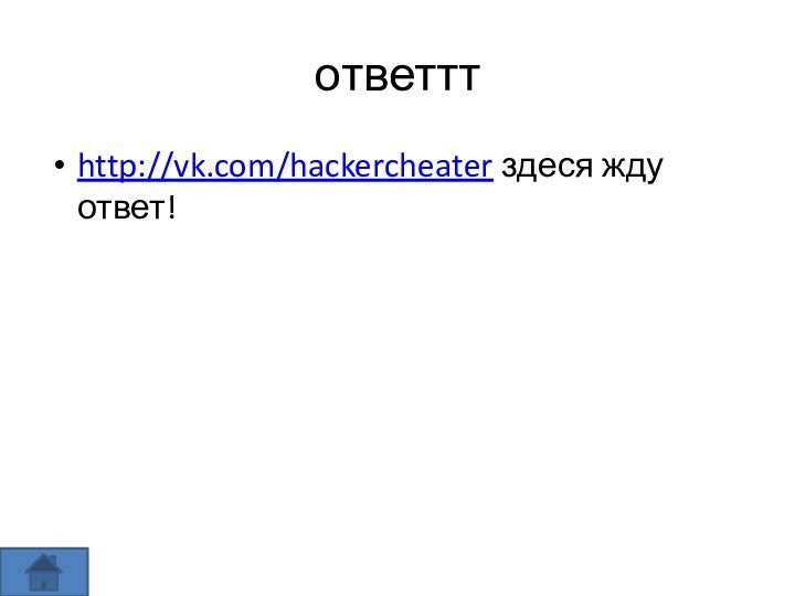 ответттhttp://vk.com/hackercheater здеся жду ответ!