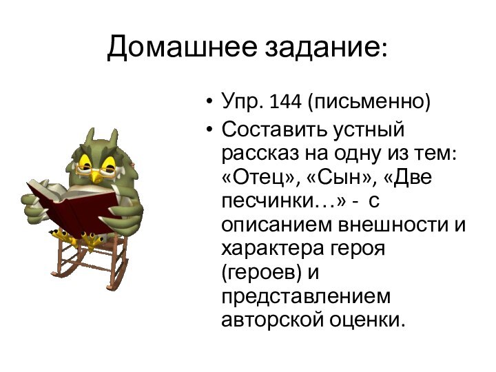 Домашнее задание:Упр. 144 (письменно)Составить устный рассказ на одну из тем: «Отец», «Сын»,