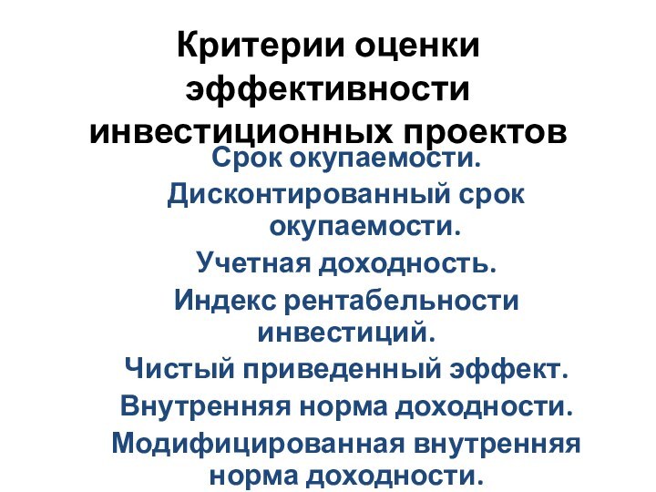 Критерии оценки эффективности инвестиционных проектов Срок окупаемости. Дисконтированный срок окупаемости. Учетная доходность.