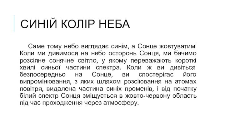 Синій колір неба	Саме тому небо виглядає синім, а Сонце жовтуватим! Коли ми