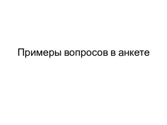 Примеры вопросов в анкете