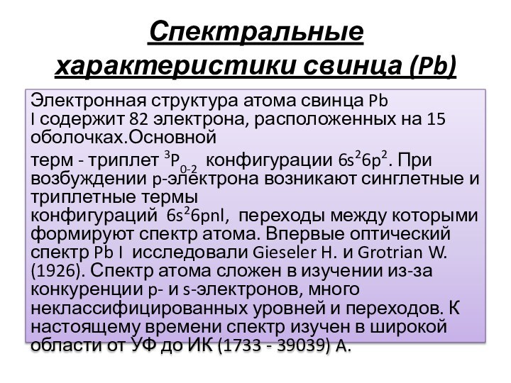 Спектральные характеристики свинца (Pb)Электронная структура атома свинца Pb I содержит 82 электрона, расположенных на