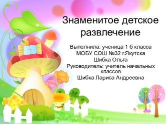 Знаменитое детское развлечение