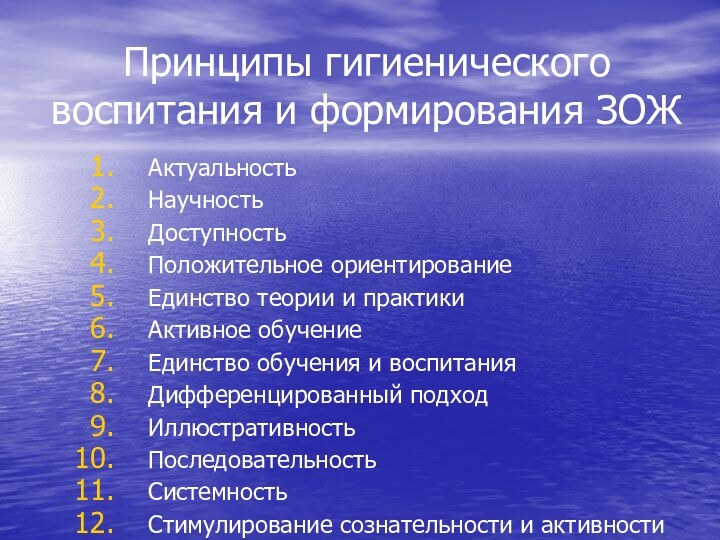 Принципы гигиенического воспитания и формирования ЗОЖАктуальностьНаучность ДоступностьПоложительное ориентированиеЕдинство теории и практикиАктивное обучение