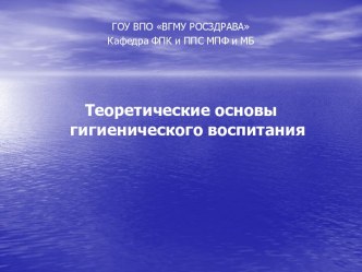 Теоретические основы гигиенического воспитания