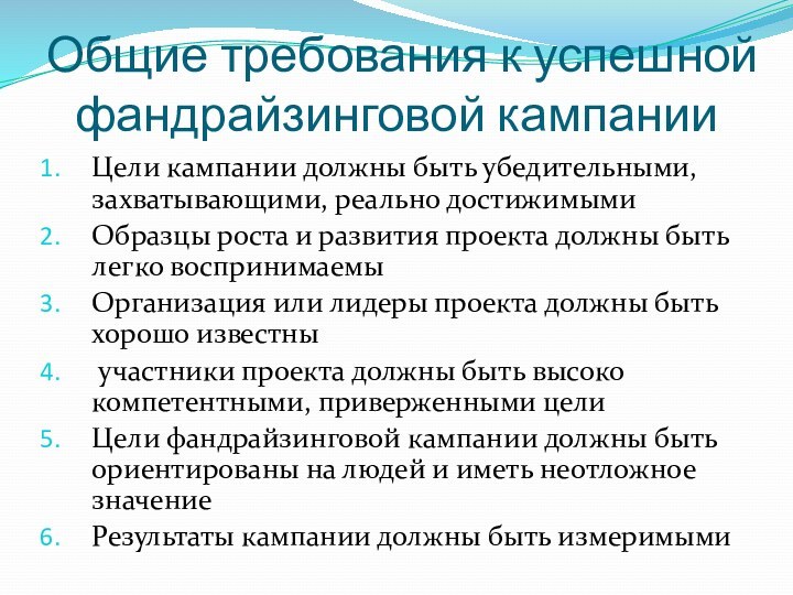 Общие требования к успешной фандрайзинговой кампанииЦели кампании должны быть убедительными, захватывающими, реально