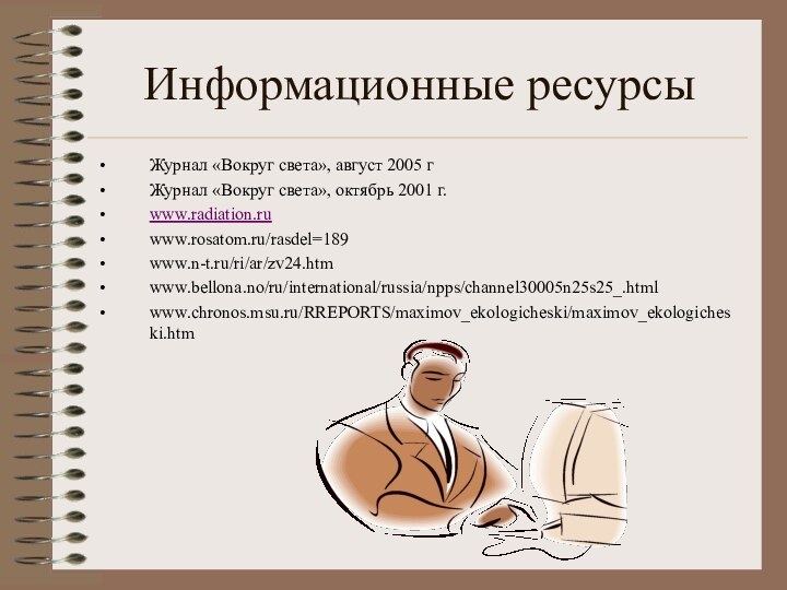 Информационные ресурсыЖурнал «Вокруг света», август 2005 г  Журнал «Вокруг света», октябрь 2001