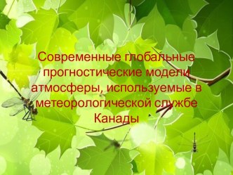 Современные глобальные прогностические модели атмосферы, используемые в метеорологической службе Канады