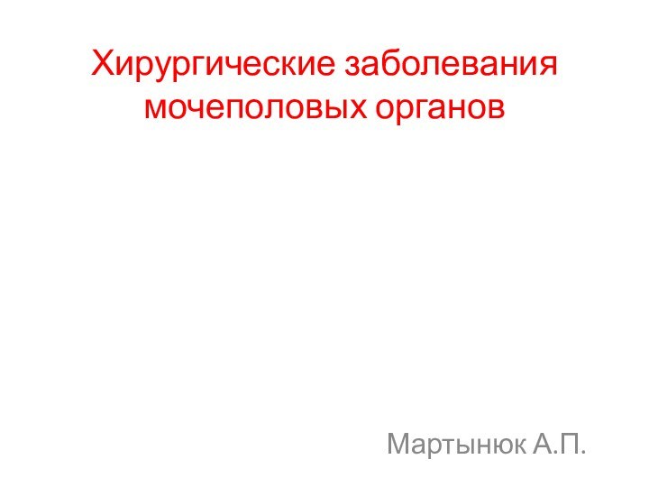 Хирургические заболевания мочеполовых органовМартынюк А.П.