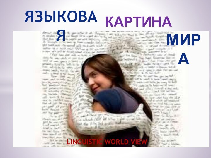 КАРТИНА ЯЗЫКОВАЯМИРАLINGUISTIC WORLD VIEW