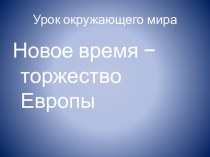 Технические достижения эпохи Нового времени