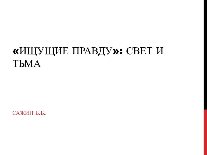 «Ищущие правду»: свет и тьмаСажин Б.Б.