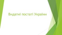 Видатні постаті України