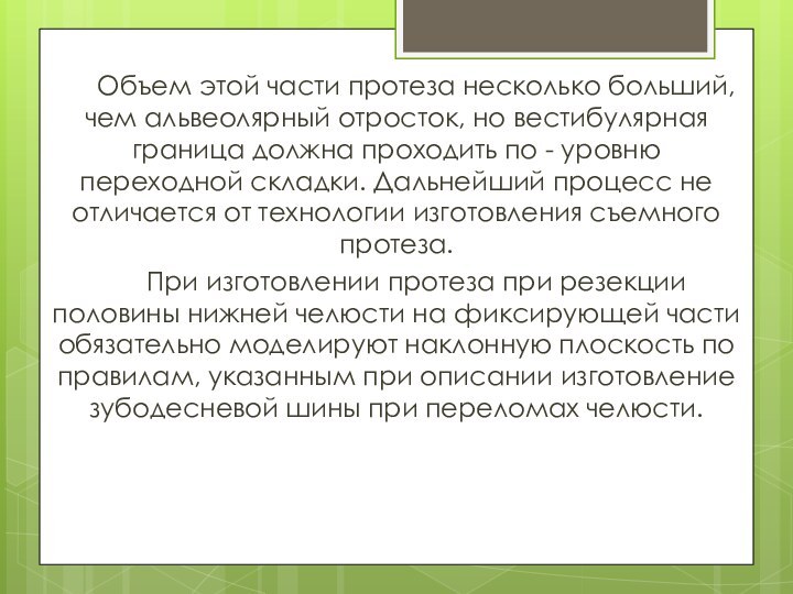 Объем этой части протеза несколько больший, чем альвеолярный отросток, но вестибулярная граница