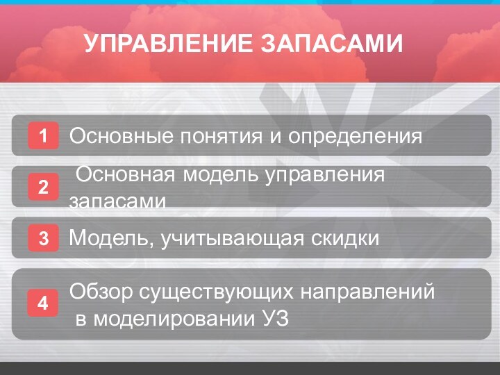 УПРАВЛЕНИЕ ЗАПАСАМИ1Основные понятия и определения2 Основная модель управления запасами3Модель, учитывающая скидкиОбзор существующих направлений в моделировании УЗ4