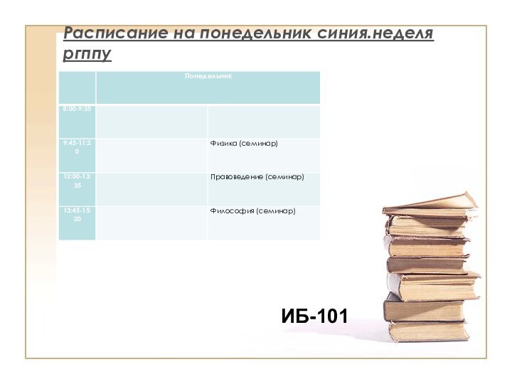 Расписание на понедельник синия.неделя ргппуИб-101