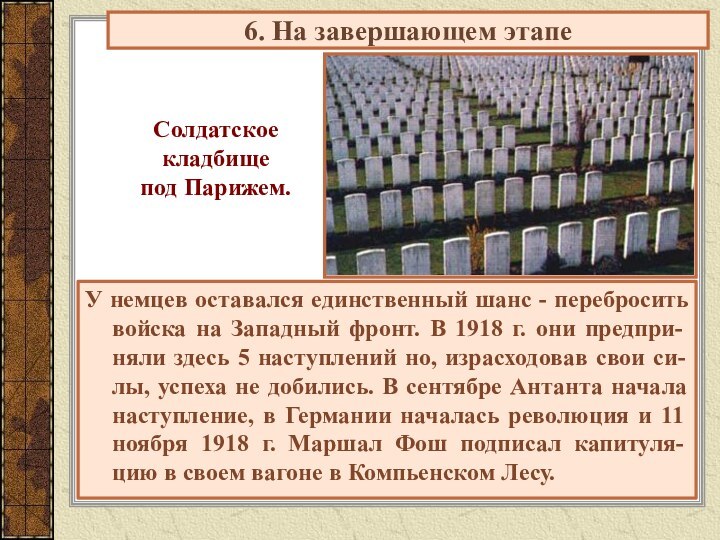 У немцев оставался единственный шанс - перебросить войска на Западный фронт. В