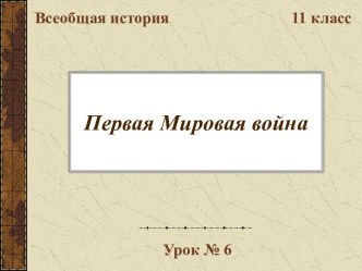 Первая мировая война